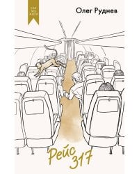 Рейс 317