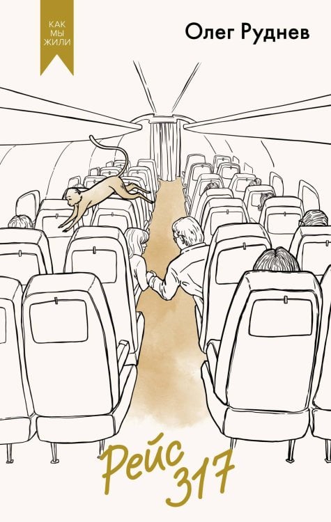 Как мы жили. Лучшее в советской прозе Рейс 317