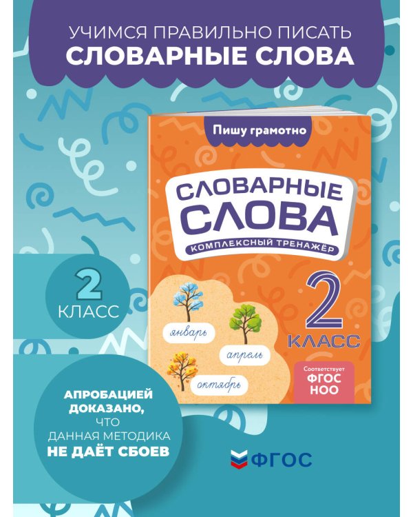 Словарные слова: комплексный тренажёр. 2 класс