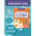 Словарные слова: комплексный тренажёр. 2 класс
