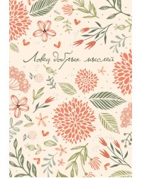 Ловец добрых мыслей. Ежедневник недатированный (А5, 72 л.)