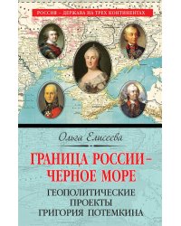Граница России – Черное море. Геополитические проекты Григория Потемкина