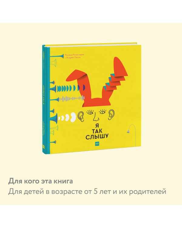 Я так слышу