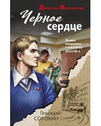 Черное сердце