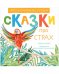 Эмоциональные сказки. Сказки про страх/Ульева Е.