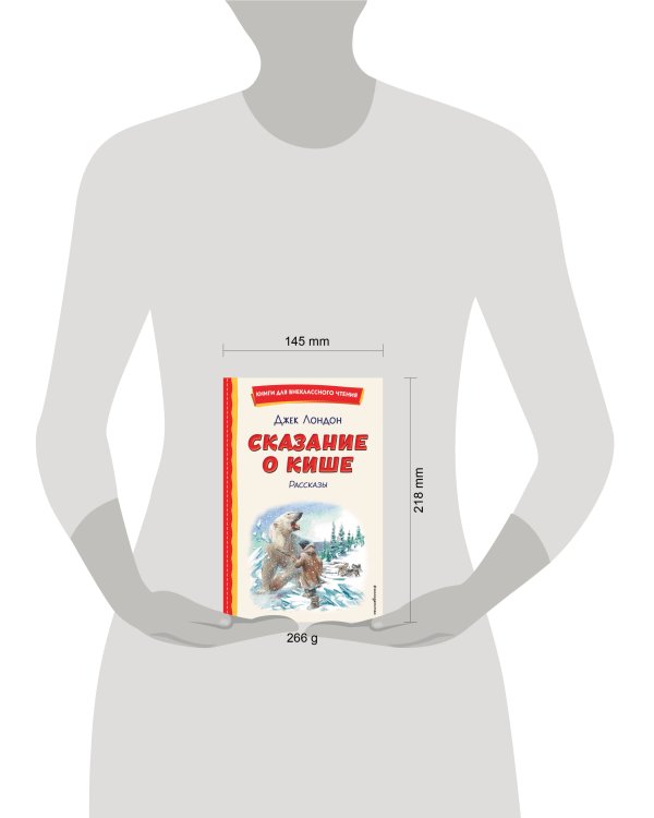 Сказание о Кише (ил. В. Канивца)