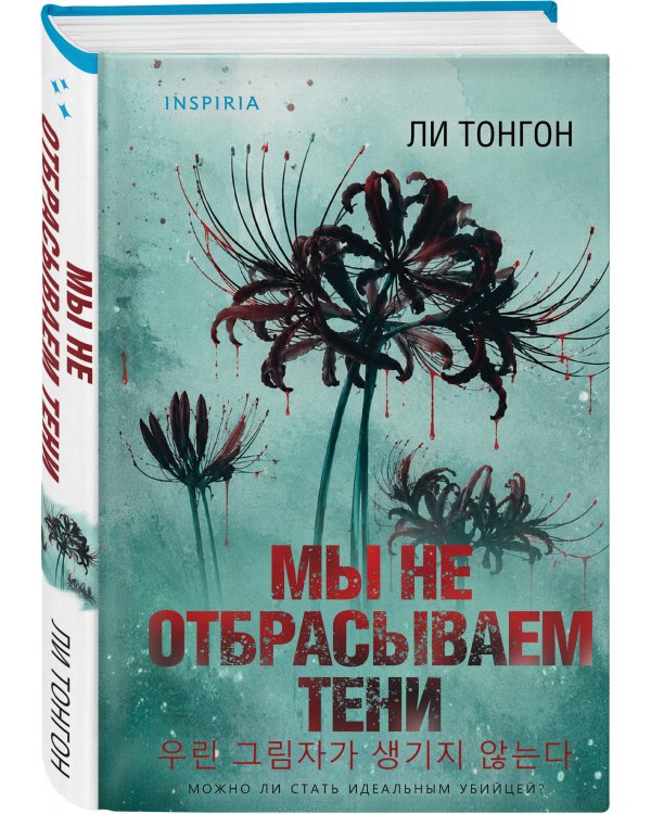 Мы не отбрасываем тени (формат клатчбук)