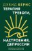 Терапия тревоги, настроения, депрессии. Новое издание. Революционный метод