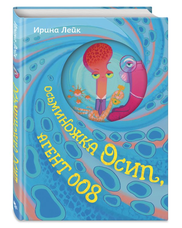 Дополнительное изображение книги «Комплект из 2-х книг "Осьминожка Осип, агент 008" + "Звезды в пушистых лапах. История о лунных мармотах"»