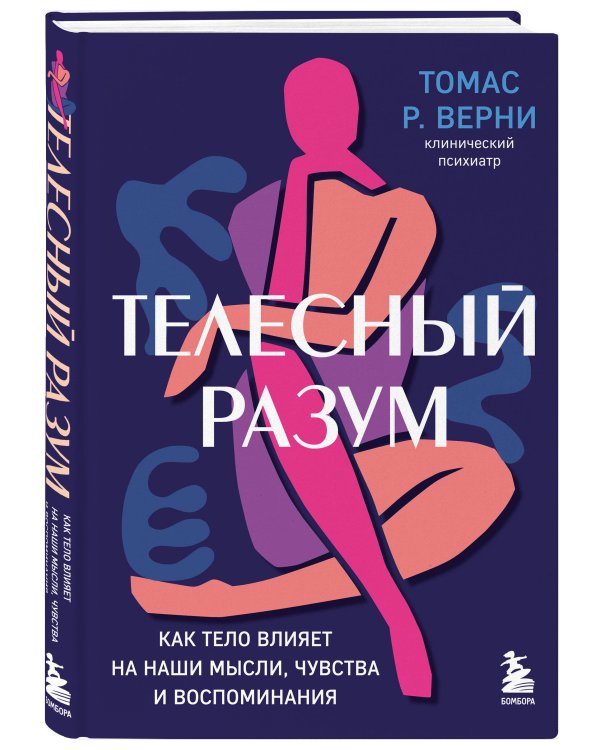 Телесный разум. Как тело влияет на наши мысли, чувства и воспоминания