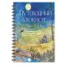 Книги Анны Фениной Путеводный блокнот одной девочки. Вдохновляющие страницы для идущей к мечтам. Полнолуние