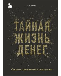 Тайная жизнь денег. Секреты привлечения и приручения