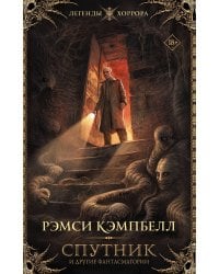 Спутник и другие фантасмагории