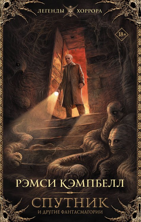 Обложка книги «Спутник и другие фантасмагории» — Кэмпбелл Рэмси, ISBN 9785171551216