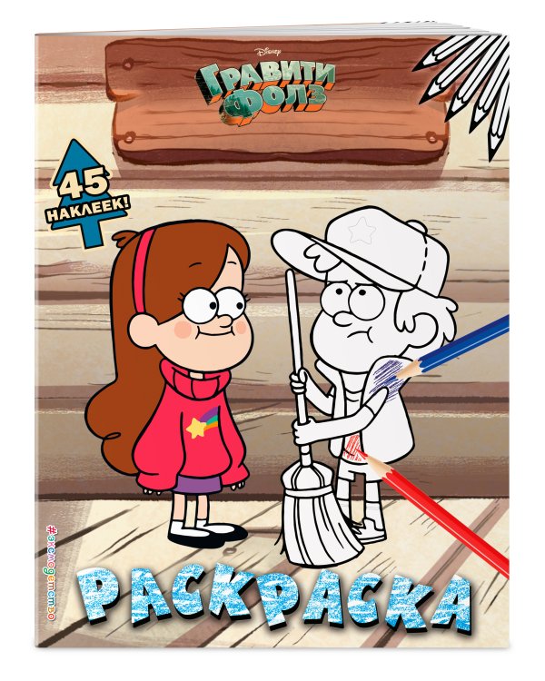 Гравити Фолз. Раскраска (с наклейками) № 3 (Диппер в кепке. Цветная)