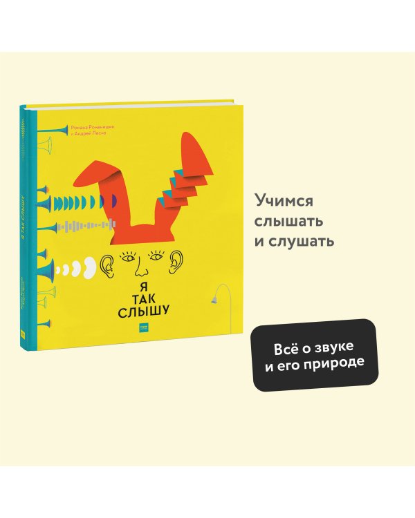 Я так слышу