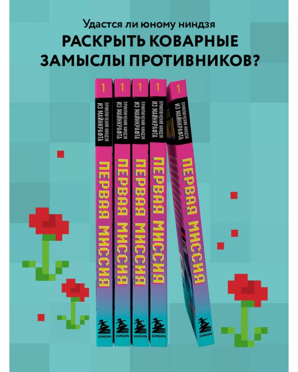 Приключения ниндзя из Майнкрафта. Книга 1. Первая миссия