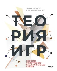 Теория игр. Искусство стратегического мышления в бизнесе и жизни