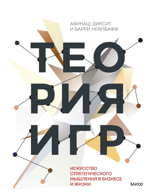 Стратегии бизнеса Теория игр. Искусство стратегического мышления в бизнесе и жизни