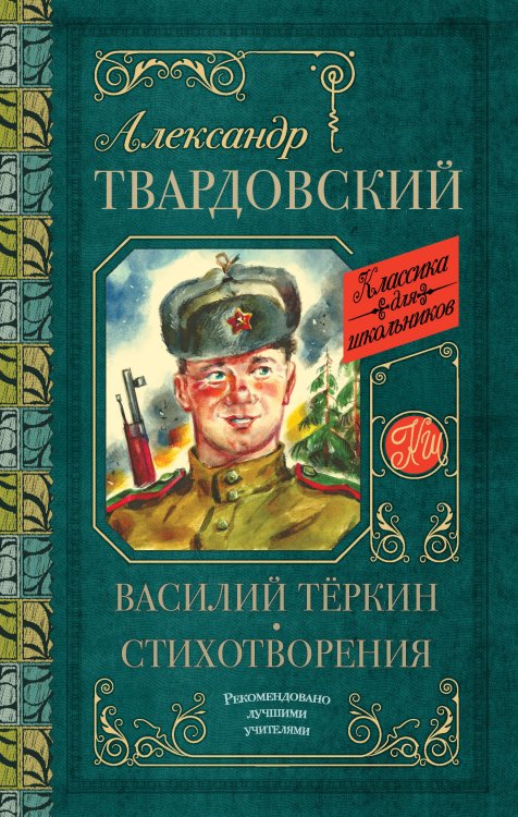 Классика для школьников Василий Тёркин. Стихотворения