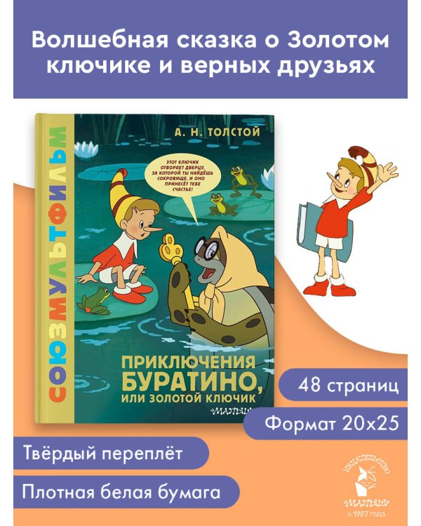 Дополнительное изображение книги «Приключения Буратино, или Золотой Ключик»