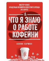 Что я знаю о работе кофейни