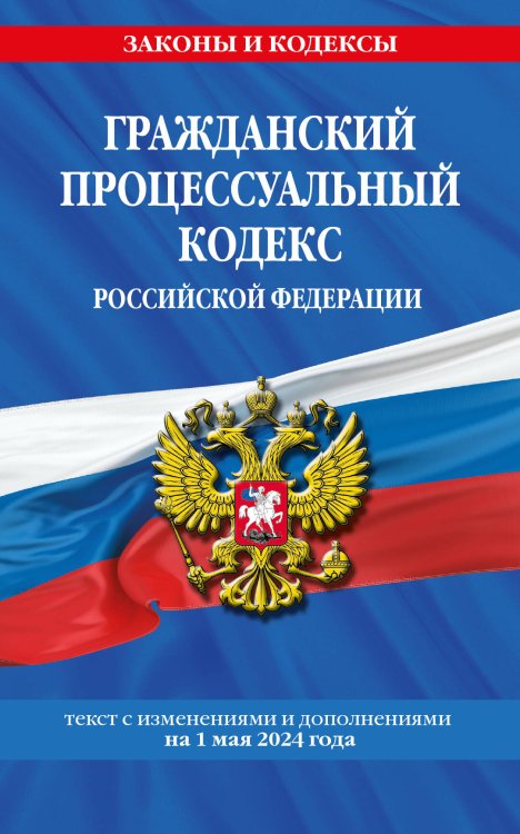 Гражданский процессуальный кодекс РФ по сост. на 01.05.24 / ГПК РФ