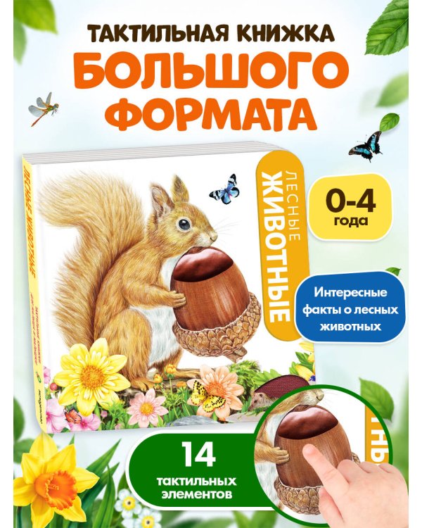 Дополнительное изображение книги «Лесные животные»