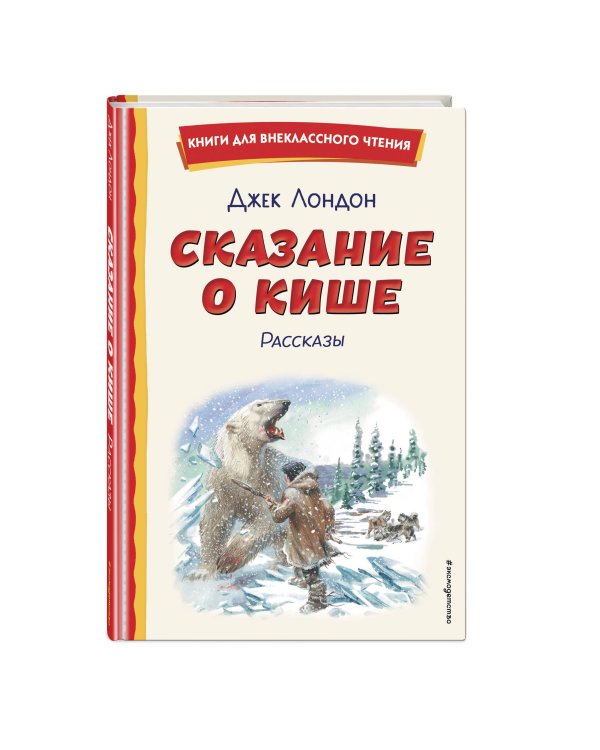 Сказание о Кише (ил. В. Канивца)