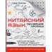 Китайский язык. Обучающие прописи + бесплатное видеоприложение