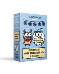 Антистресс-таро от Татьяны Задорожней @fevrony "Овца-мизантроп и очень эмоциональный лось на подпевках". 78 карт в футляре