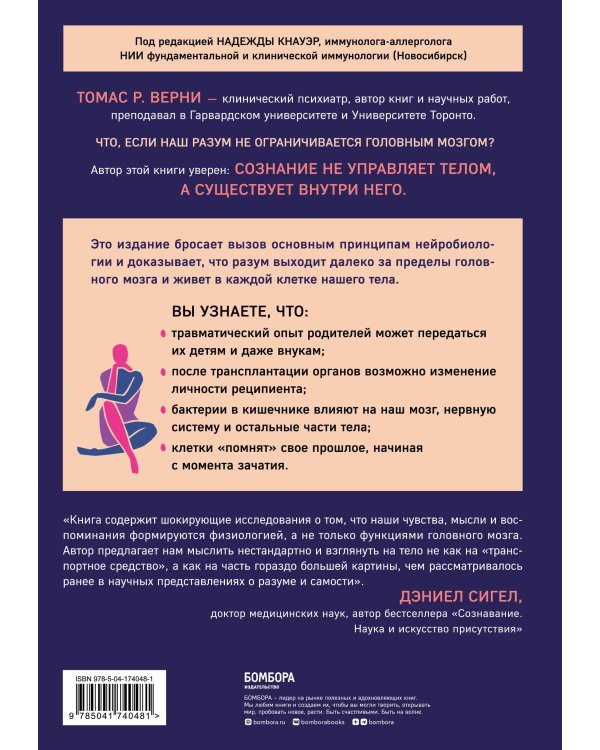 Телесный разум. Как тело влияет на наши мысли, чувства и воспоминания