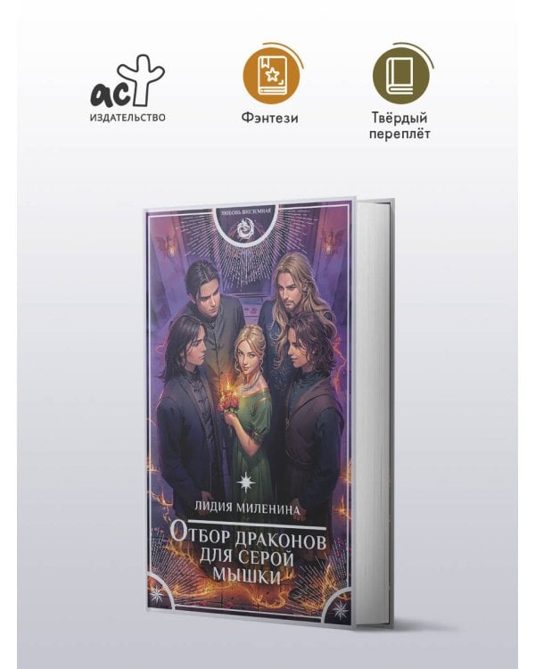 Отбор драконов для серой мышки