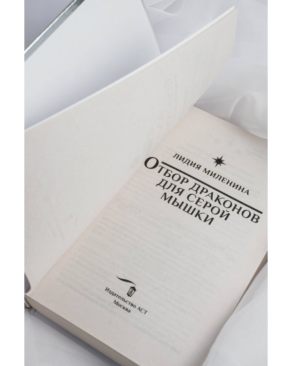 Отбор драконов для серой мышки