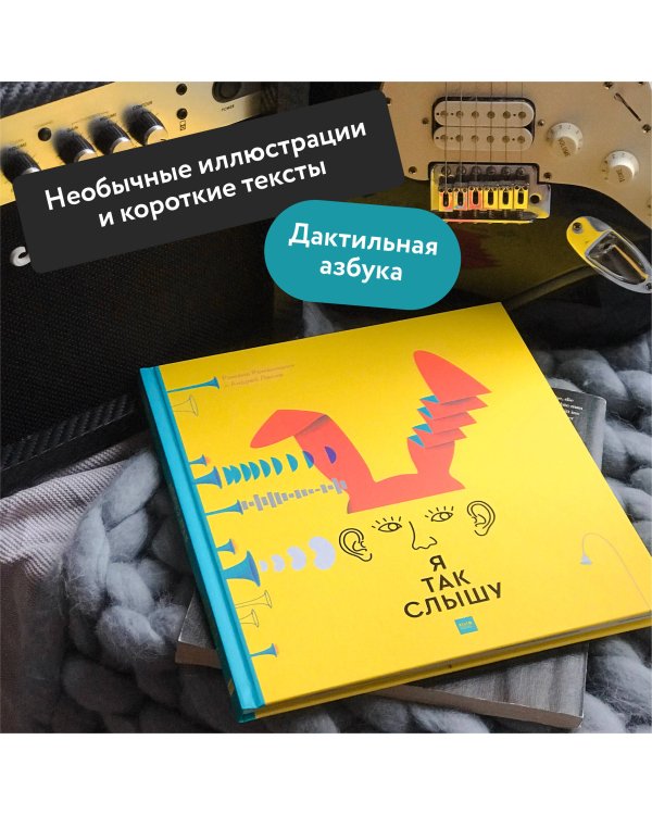 Я так слышу