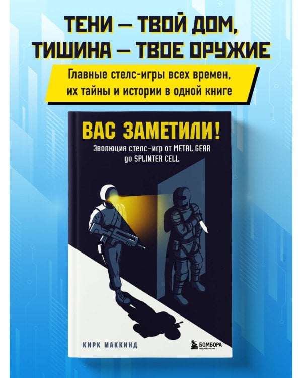 Вас заметили! Эволюция стелс-игр от Metal Gear до Splinter Cell