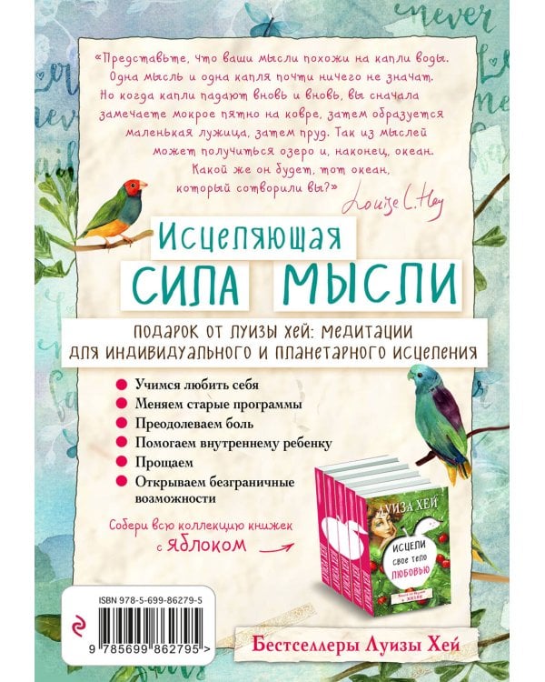 Исцеляющая сила мысли