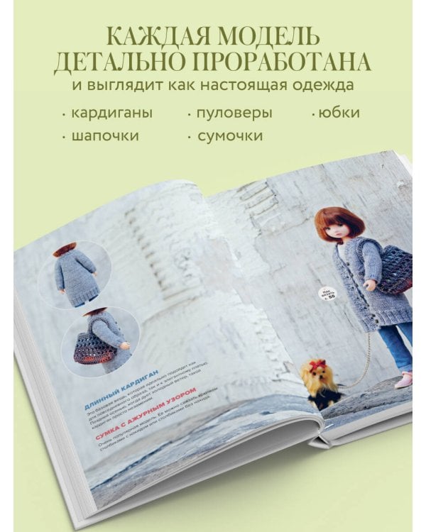 Вяжем для кукол красивую одежду от корейских дизайнеров. Все как у людей. 24 стильных проекта для кукол 1/6
