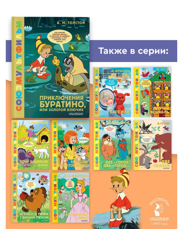 Дополнительное изображение книги «Приключения Буратино, или Золотой Ключик»