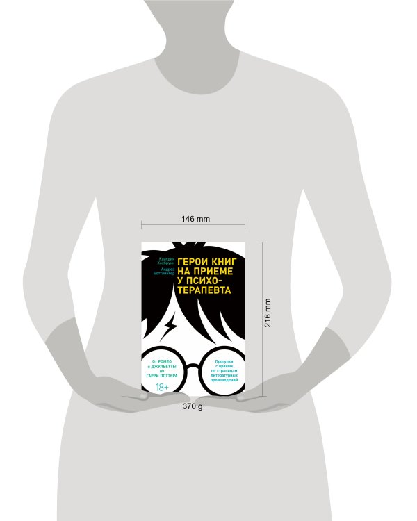 Герои книг на приеме у психотерапевта: Прогулки с врачом по страницам литературных произведений. От Ромео и Джульетты до Гарри Поттера