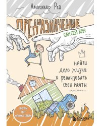 Предназначение. Найти дело жизни и реализовать свои мечты