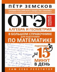 ОГЭ. Алгебра и геометрия в большом справочнике для подготовки по математике. Новые задания