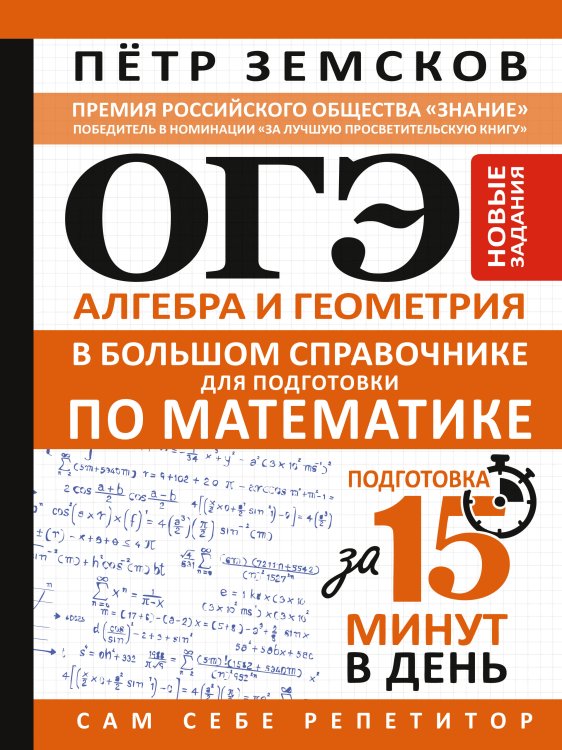 Обложка книги «ОГЭ. Алгебра и геометрия в большом справочнике для подготовки по математике. Новые задания» — Земсков Пётр Александрович, ISBN 9785171912086