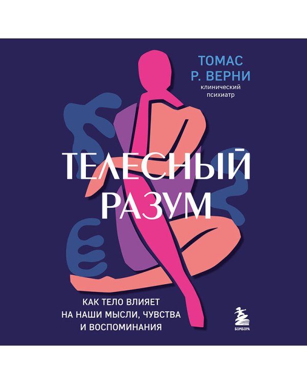 Телесный разум. Как тело влияет на наши мысли, чувства и воспоминания