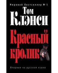 Красный кролик