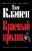 Обложка книги «Красный кролик» — Клэнси Том, ISBN 5699149376