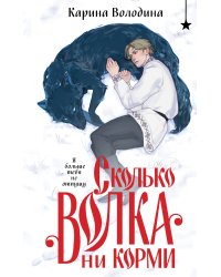 Сколько волка ни корми
