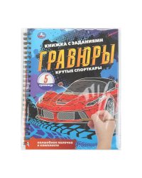 Крутые спорткары (блокнот на пруж. с гравюрами а5, 12 стр.) Умка в кор.100шт