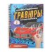 Крутые спорткары (блокнот на пруж. с гравюрами а5, 12 стр.) Умка в кор.100шт