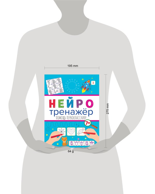 Нейротренажёры. Помощь перокласснику